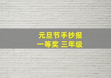 元旦节手抄报一等奖 三年级